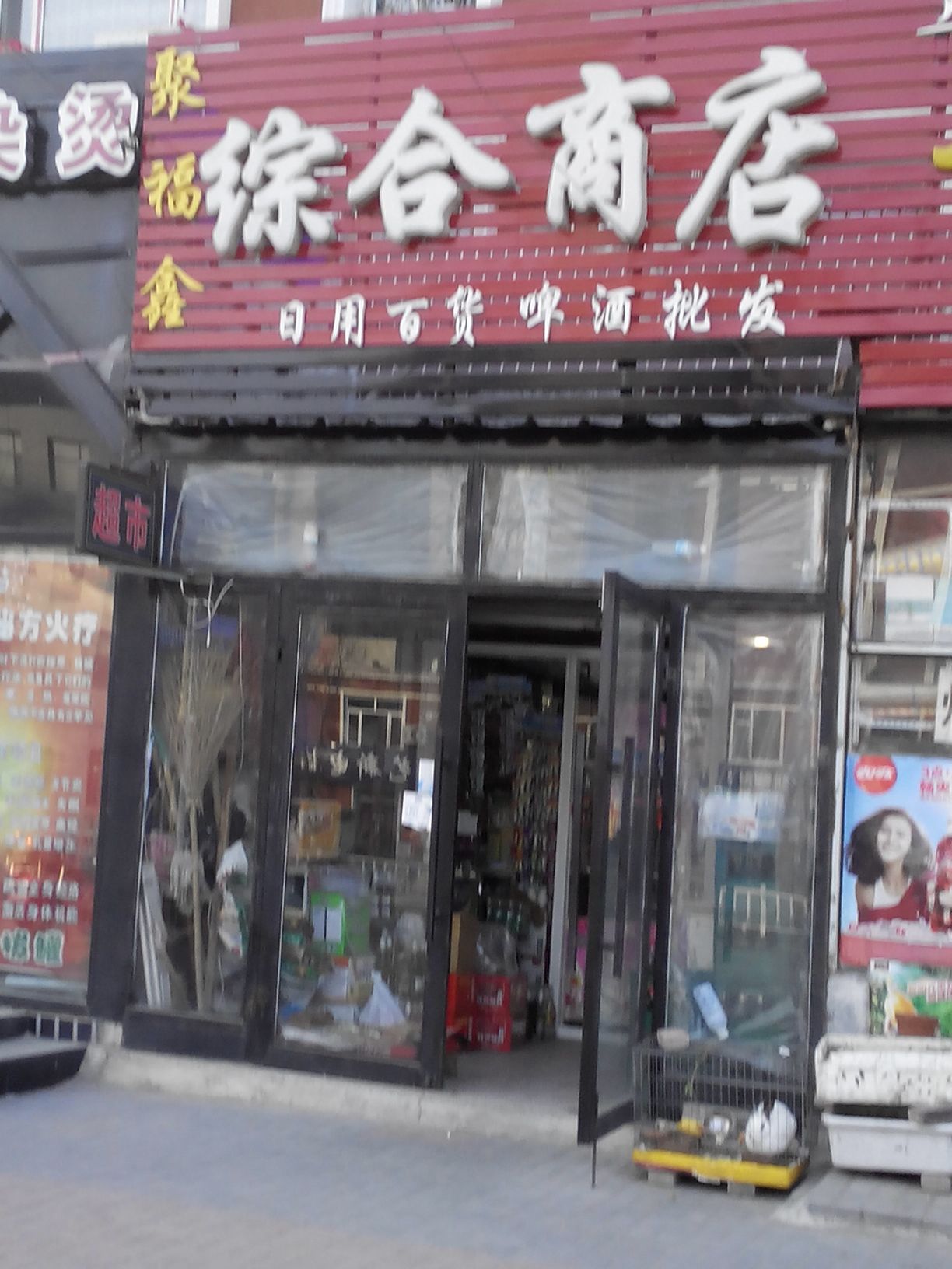 聚福鑫綜合商店 您身邊的一站式日用百貨購物天堂